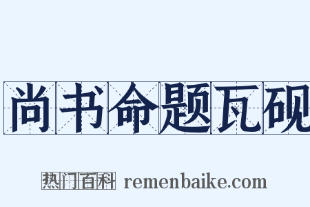 尚书命题瓦砚是什么意思的图片